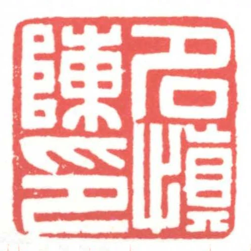 陳名慎印