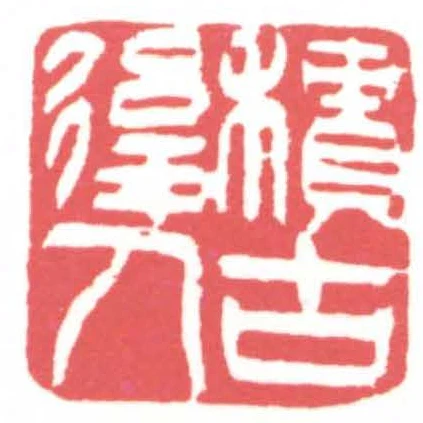 積古後人
