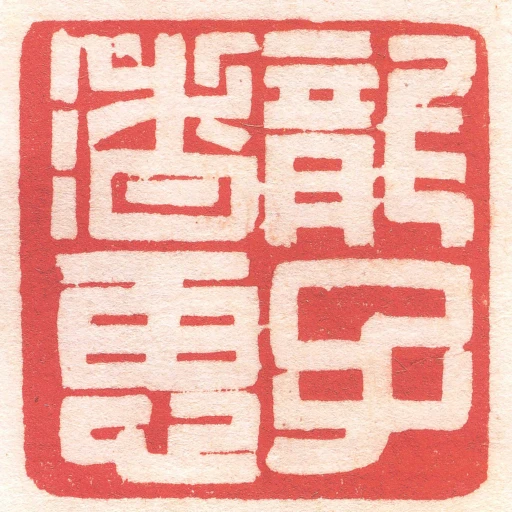 龍子渚惠