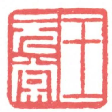 王元常