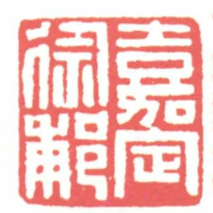 嘉定徐郙