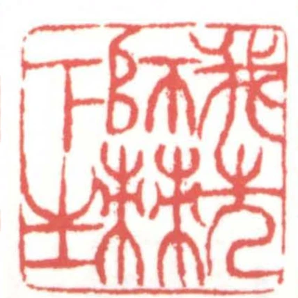 我先師棘下生