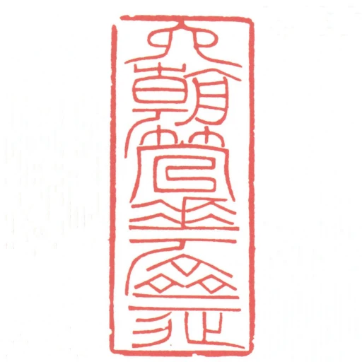 六朝管華齋