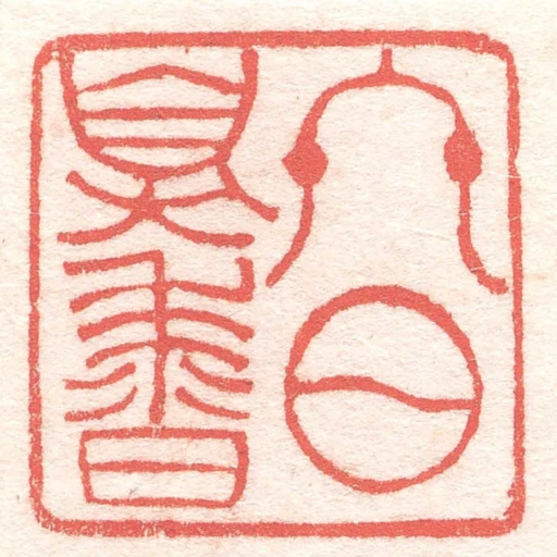 終日嗅香