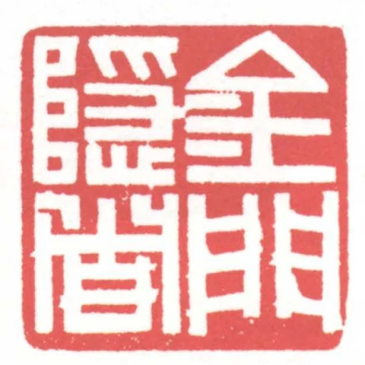 金門隱者