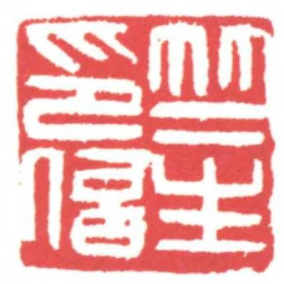 竺生印信