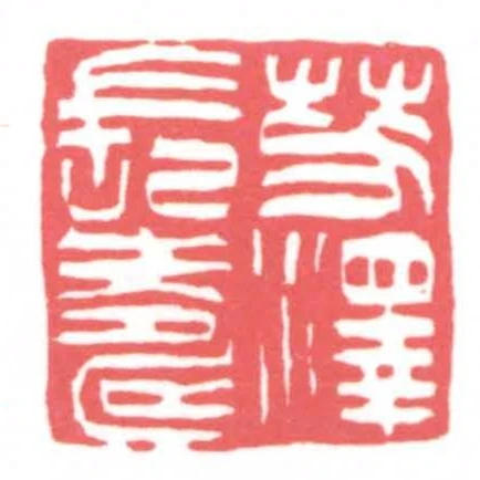 芳澤長壽