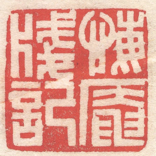 悔庵牋記