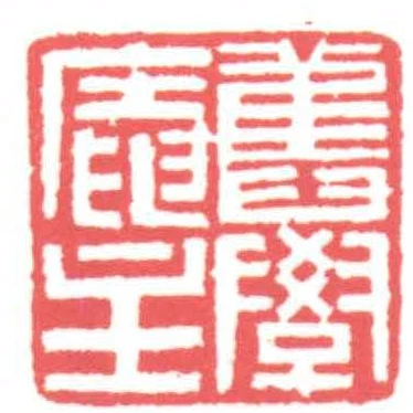 舊學庵主