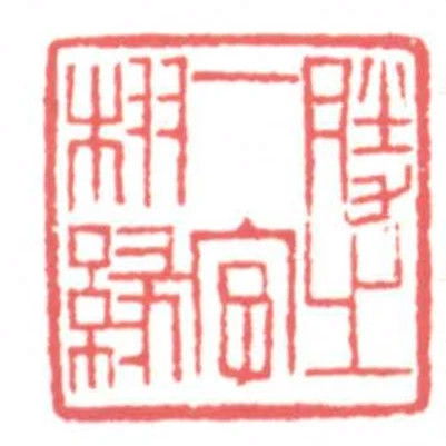 勝之一字栩緣