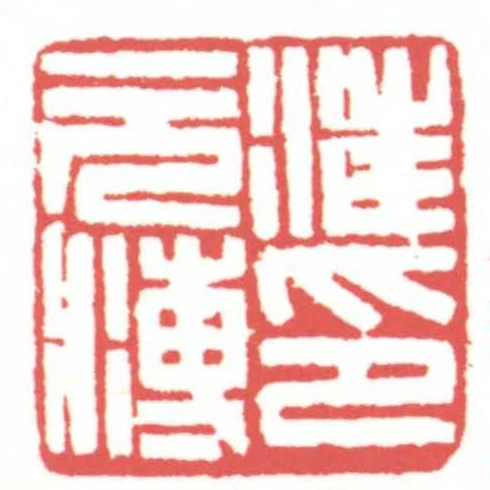 汪元溥印
