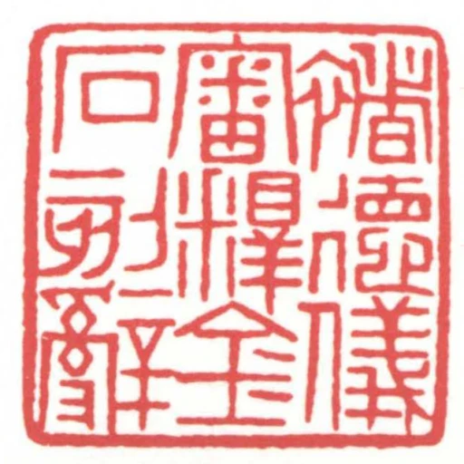 褚德儀審釋金石刻辭