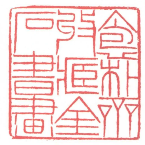 抱樸齋收藏金石書畫