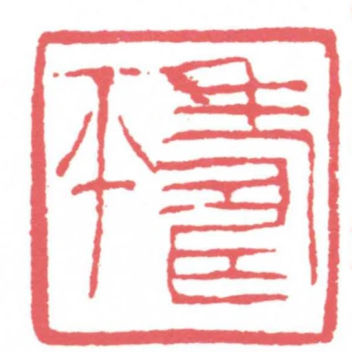 壽平