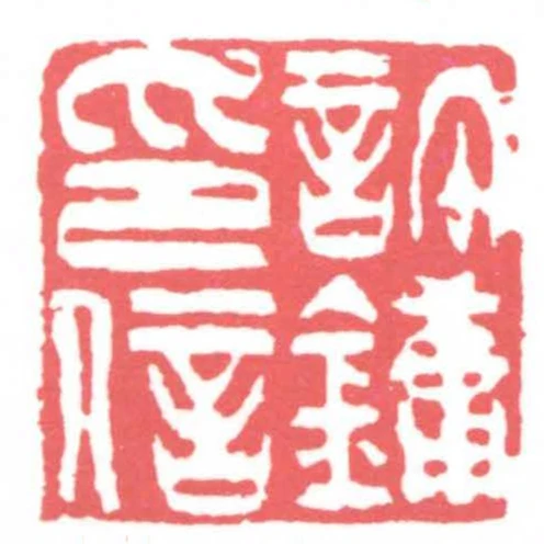 許鏞印信