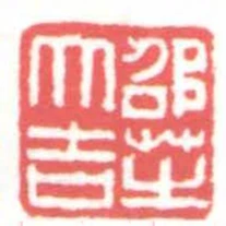 邵芝大吉