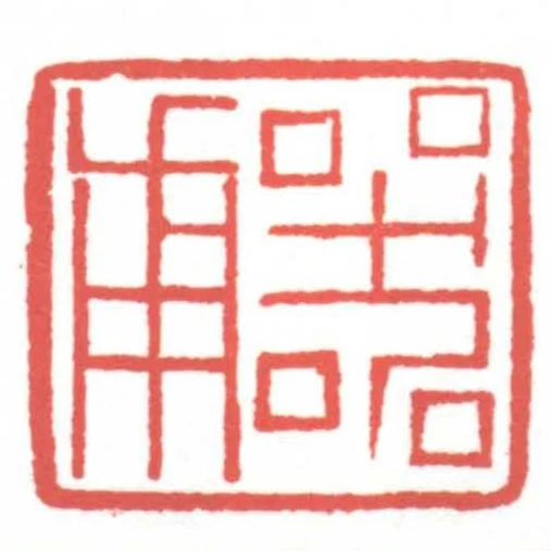 器甫