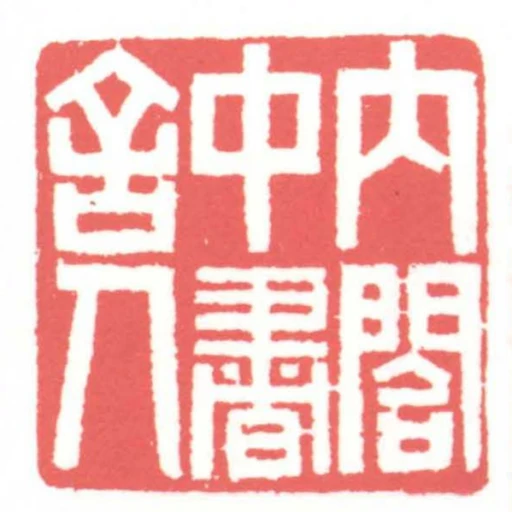 內閣中書舍人