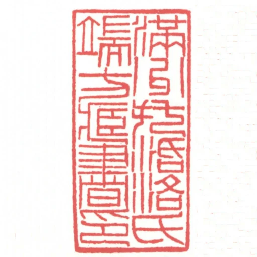 滿洲託活洛氏端方藏書印