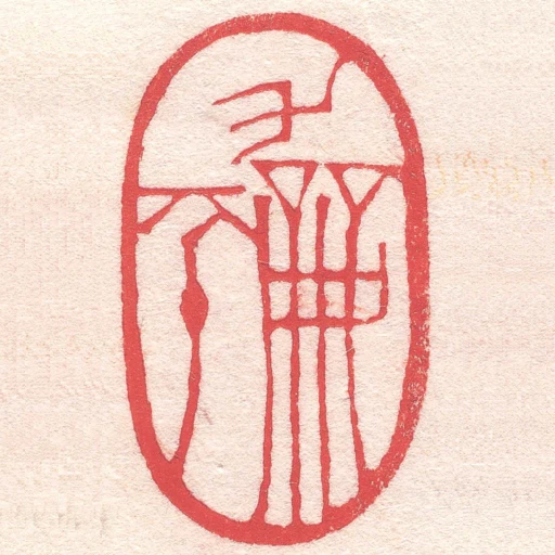 龢平