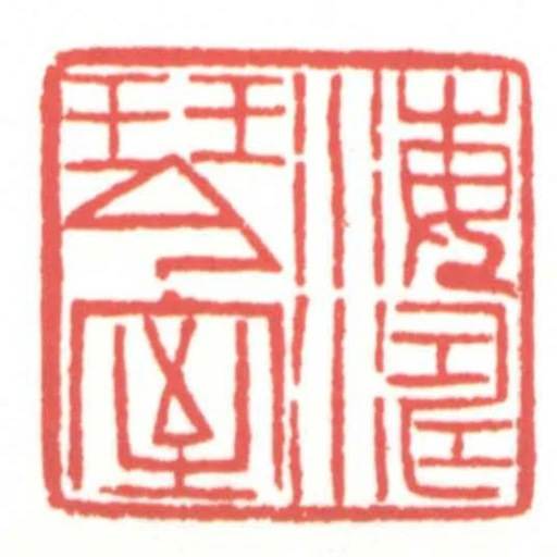 海濤琴室