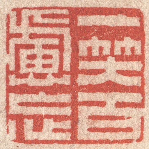 一笑百慮忘