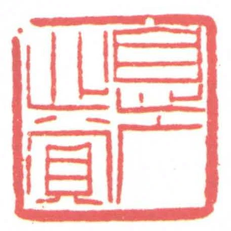 息廣心賞