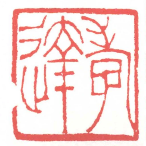 孝达