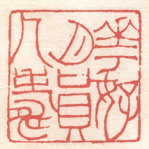 花好月員人壽
