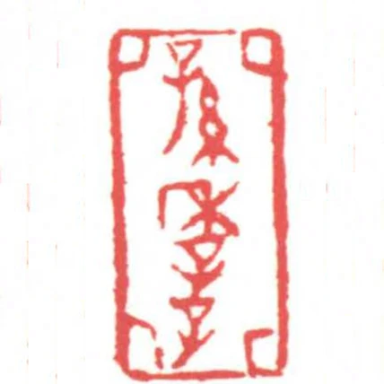 孫季子