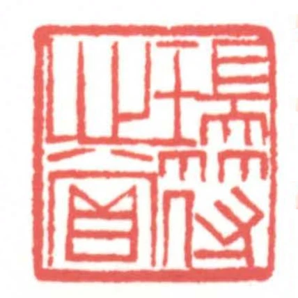 瑞符心賞