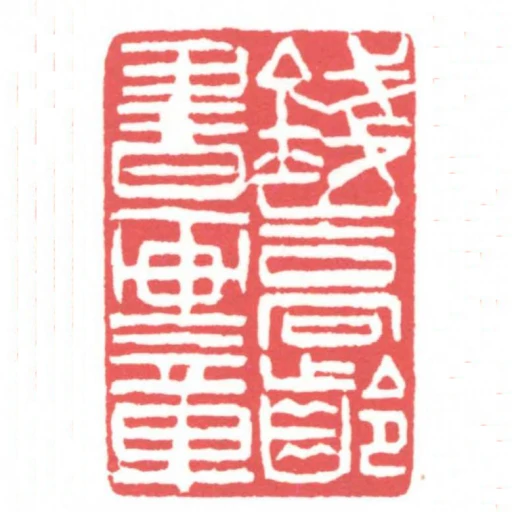 钱嵩龄书画章