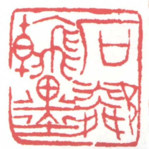 石鄰翰墨