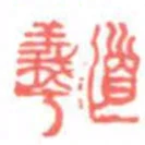 道羲