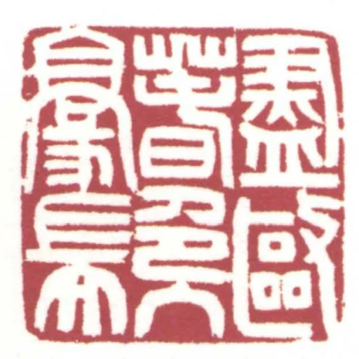 盡驅春色入毫端
