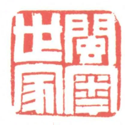 閩粵世家