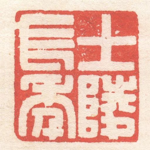 士陵長年