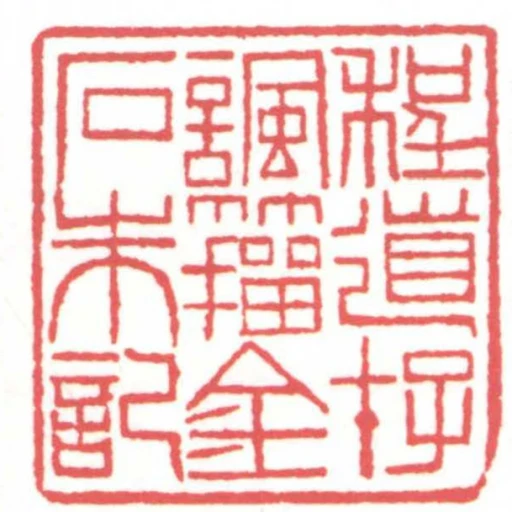程道存諷籀金石朱記