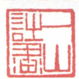 一山詩畫