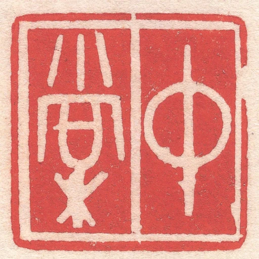 中棠