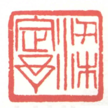 梁定予