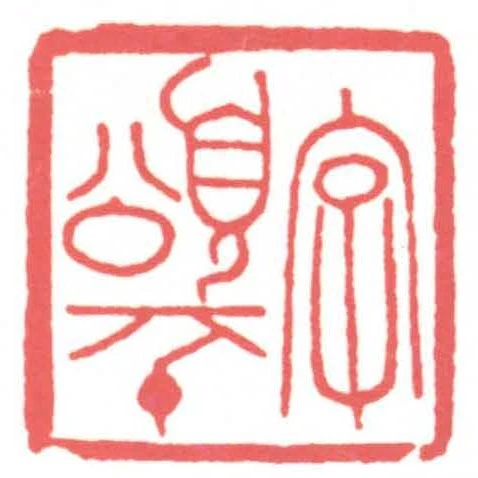 字頌平