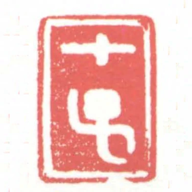 甲子