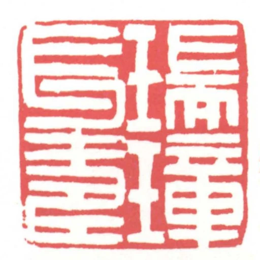 瑞璋長壽