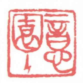 意園主