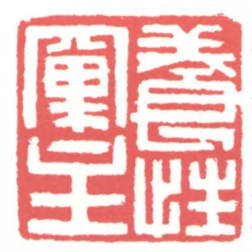 養性窠主