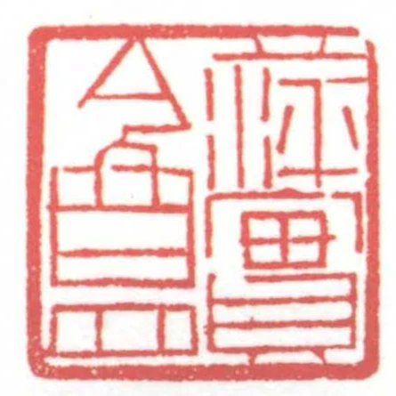 萍實盦