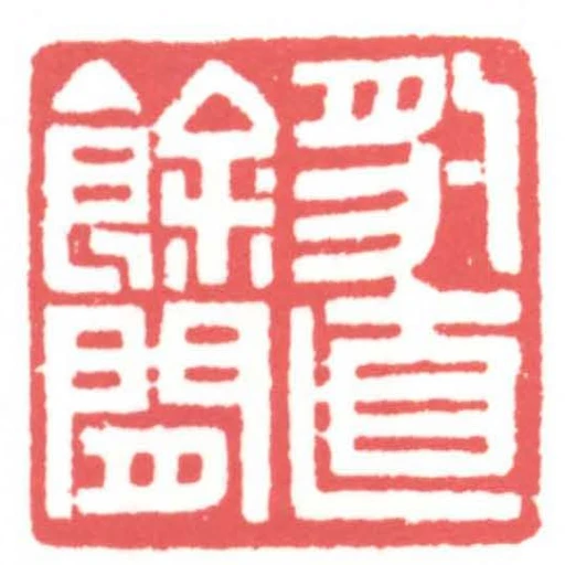 豹直餘閒