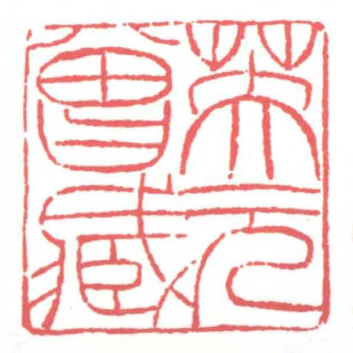 芙元曾藏