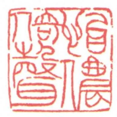 怡儂倚聲